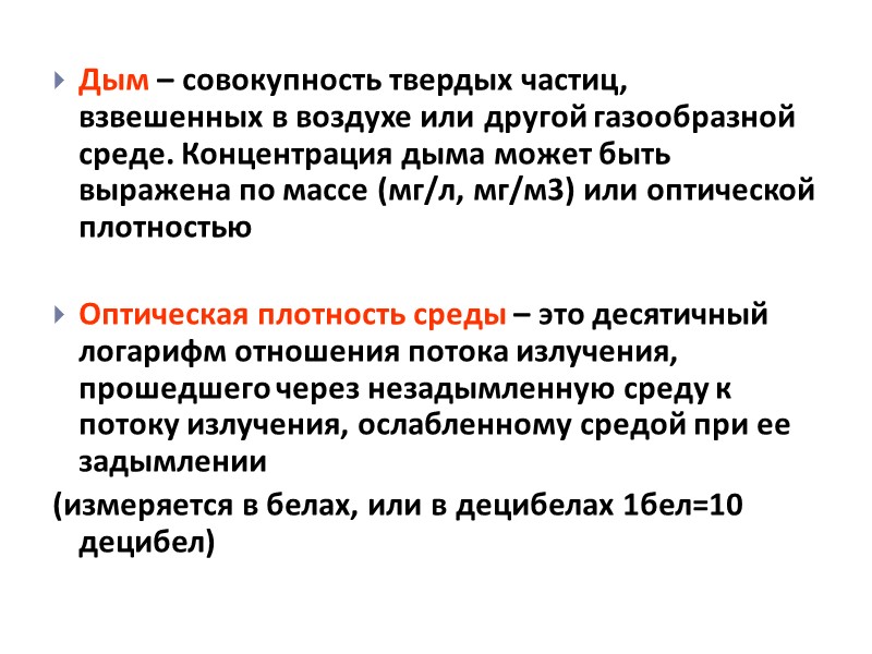 Дым – совокупность твердых частиц, взвешенных в воздухе или другой газообразной среде. Концентрация дыма